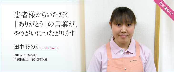 患者様からいただく「ありがとう」の言葉が、やりがいにつながります 田中 ほのか