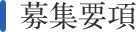 募集要項