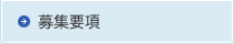 募集要項